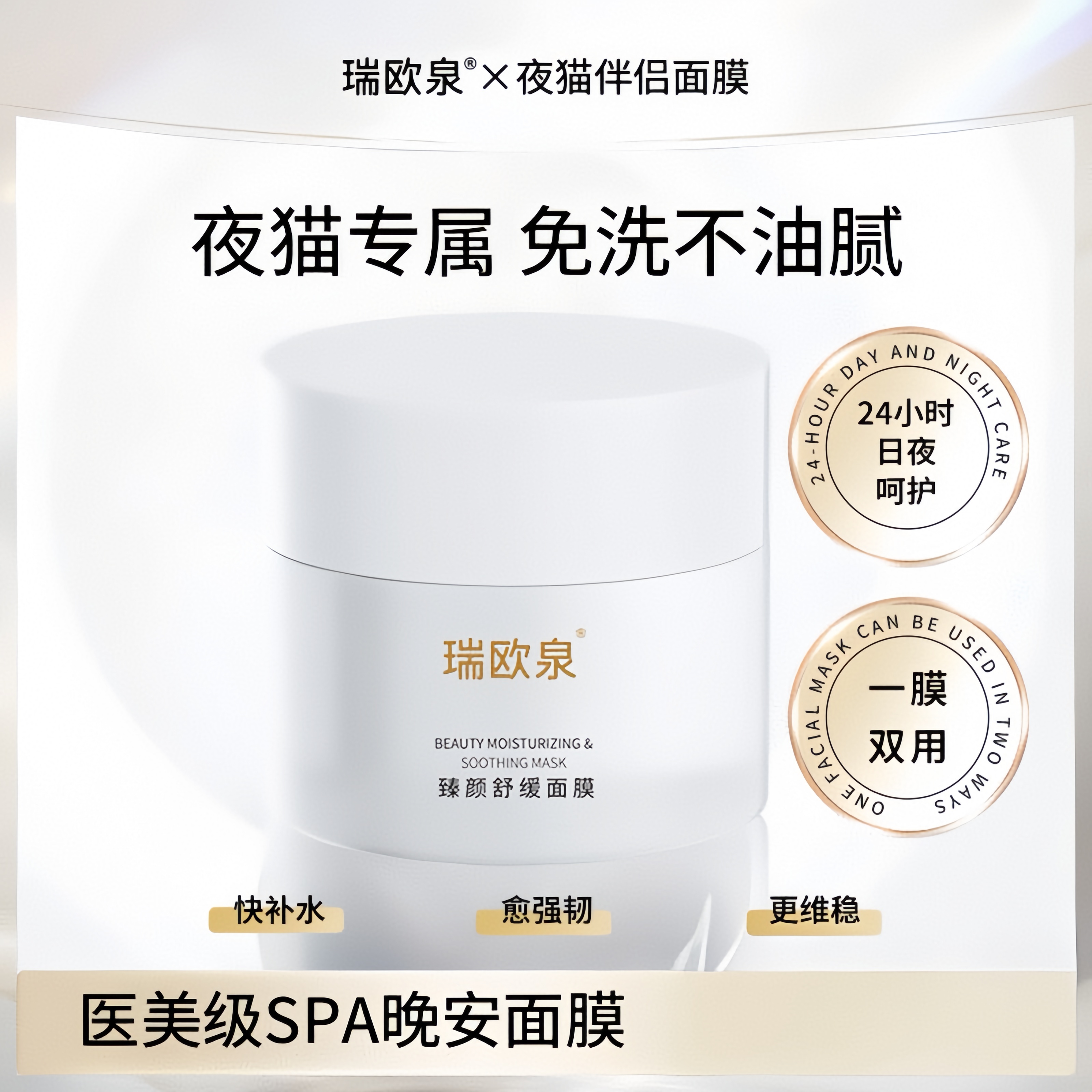 【涂抹式水光买1送1】瑞欧泉睡眠面膜保湿免洗不油腻网红美容护肤品