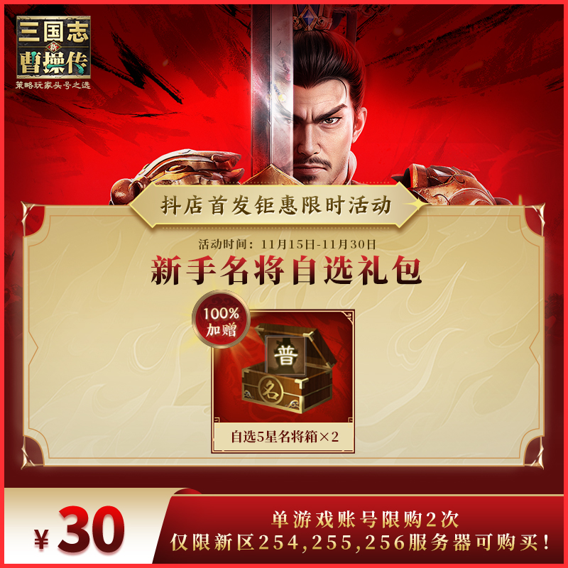 新区专属【新手名将自选包】100%加赠 新三国志曹操传 官方直充