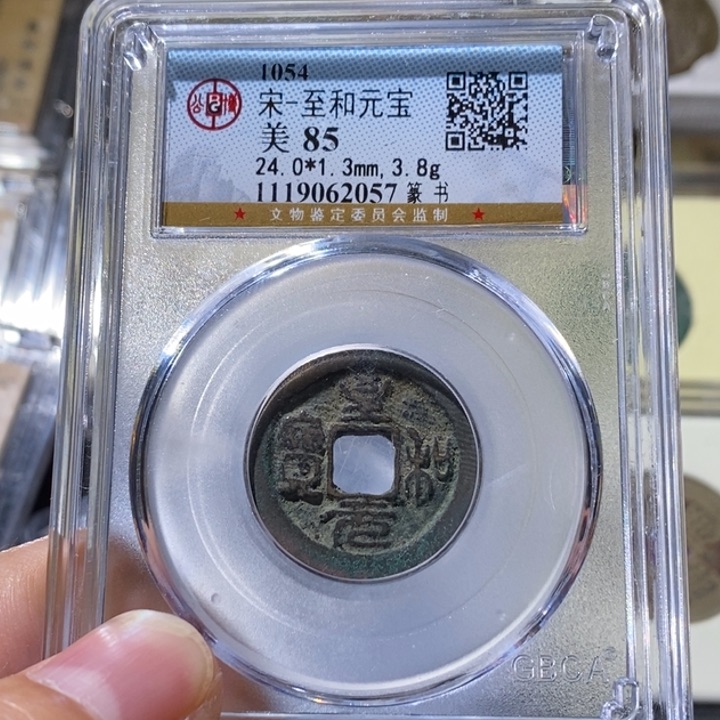 铜公博85宋钱一枚 延可古泉