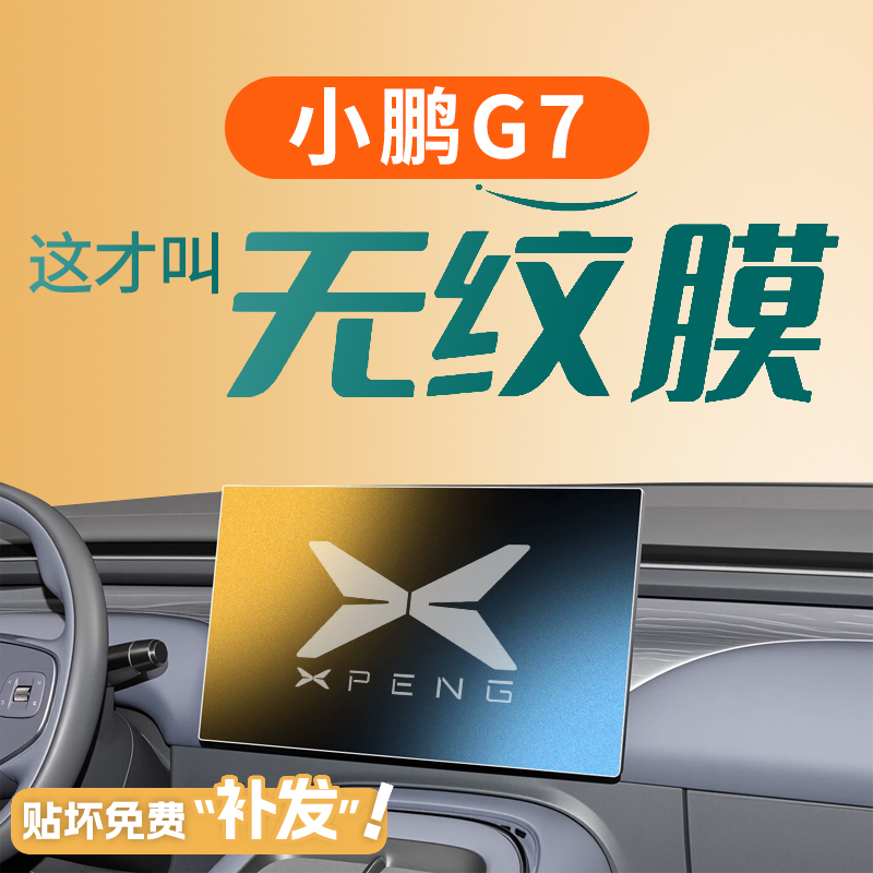 适用小鹏G7中控屏幕钢化膜导航保护贴膜汽车内饰装饰用品改装配件