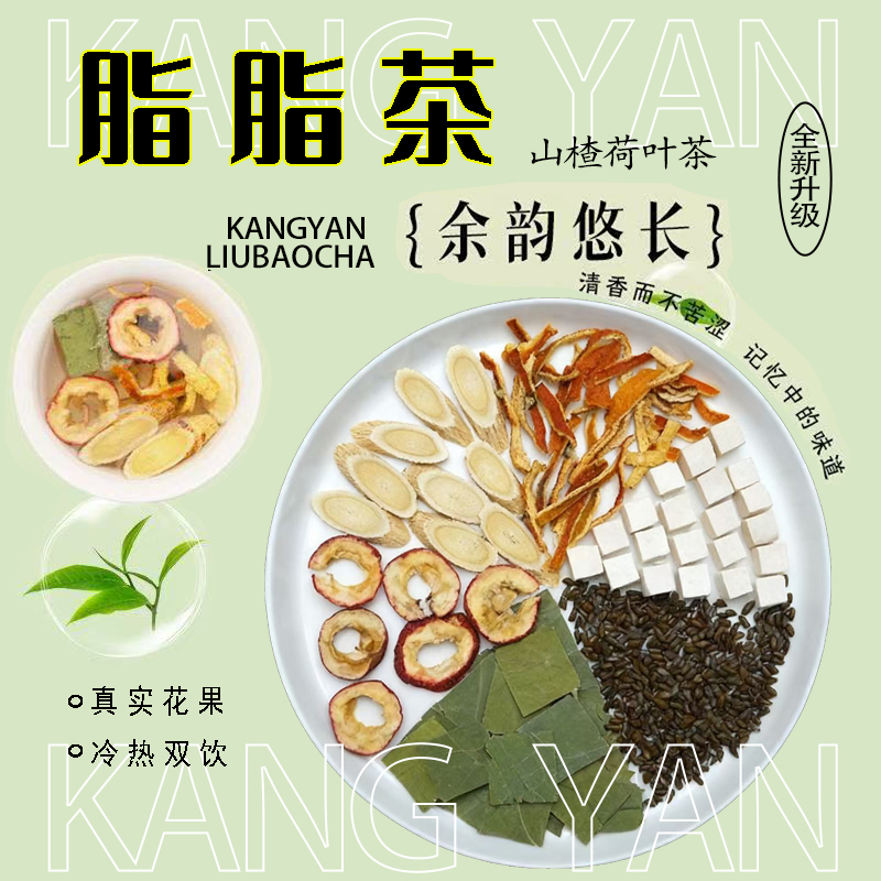 【山楂荷叶】山楂+荷叶+黄芪+陈皮+茯苓+决明子