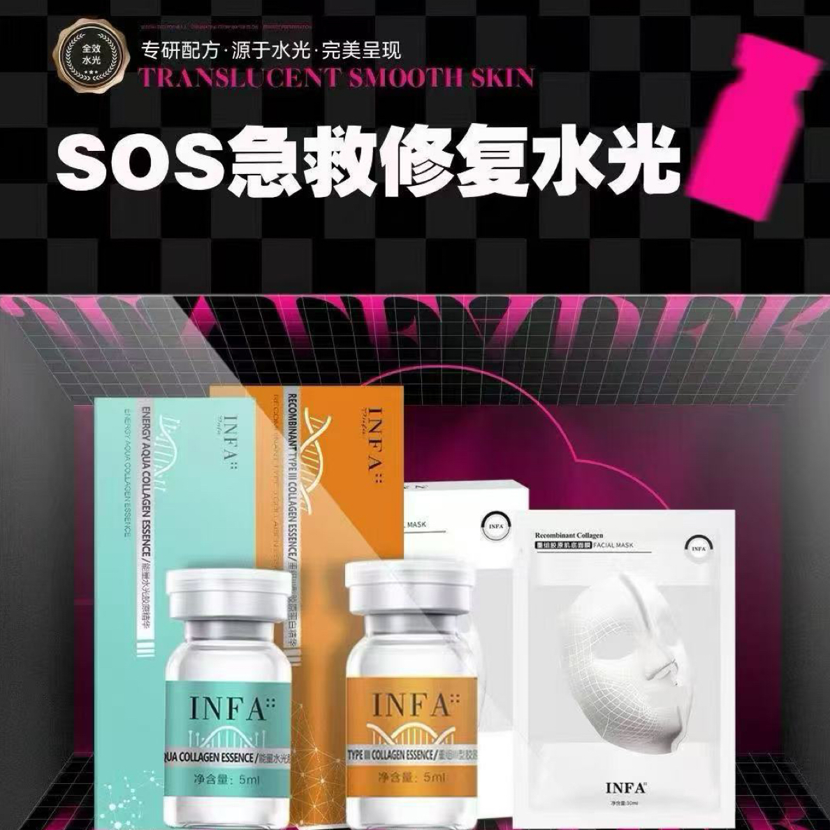 INFA锦掌门SOS急救修护水光