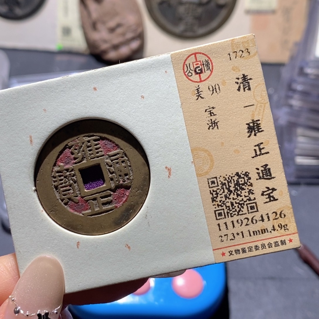 泉***。铜公博90古钱币 小凤