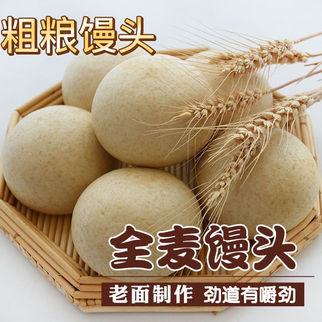 20个山东特色全麦馒头粗粮杂粮馍老面手工发酵不加糖代餐主食即食