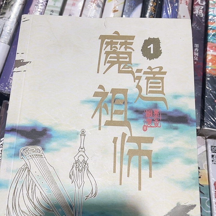 魔道祖师全新全套带周边未删减