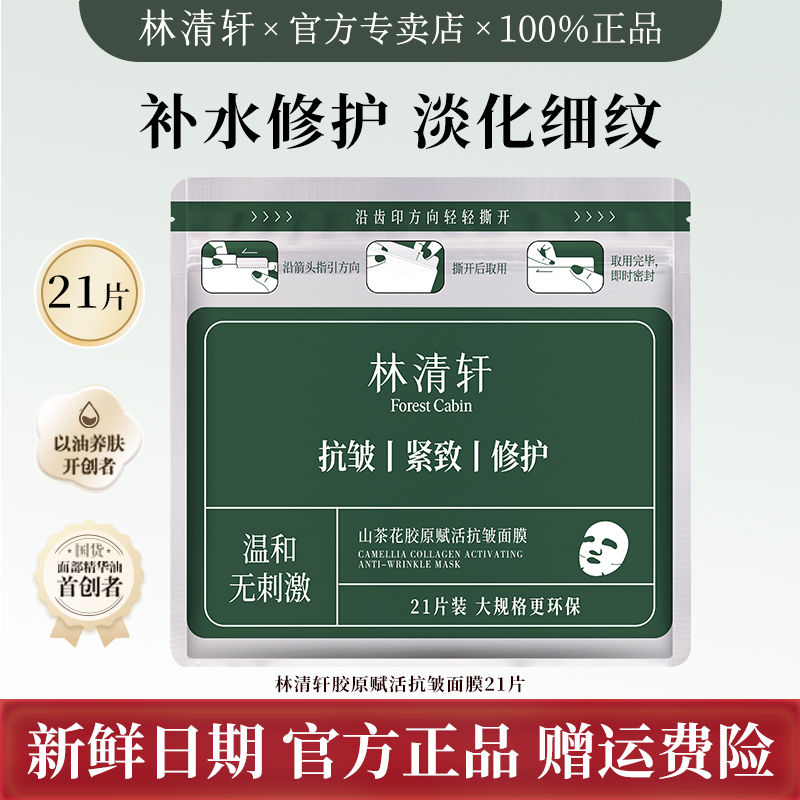 【功效面膜】林清轩21片大容量山茶花胶原赋活抗皱精华面膜保湿补水
