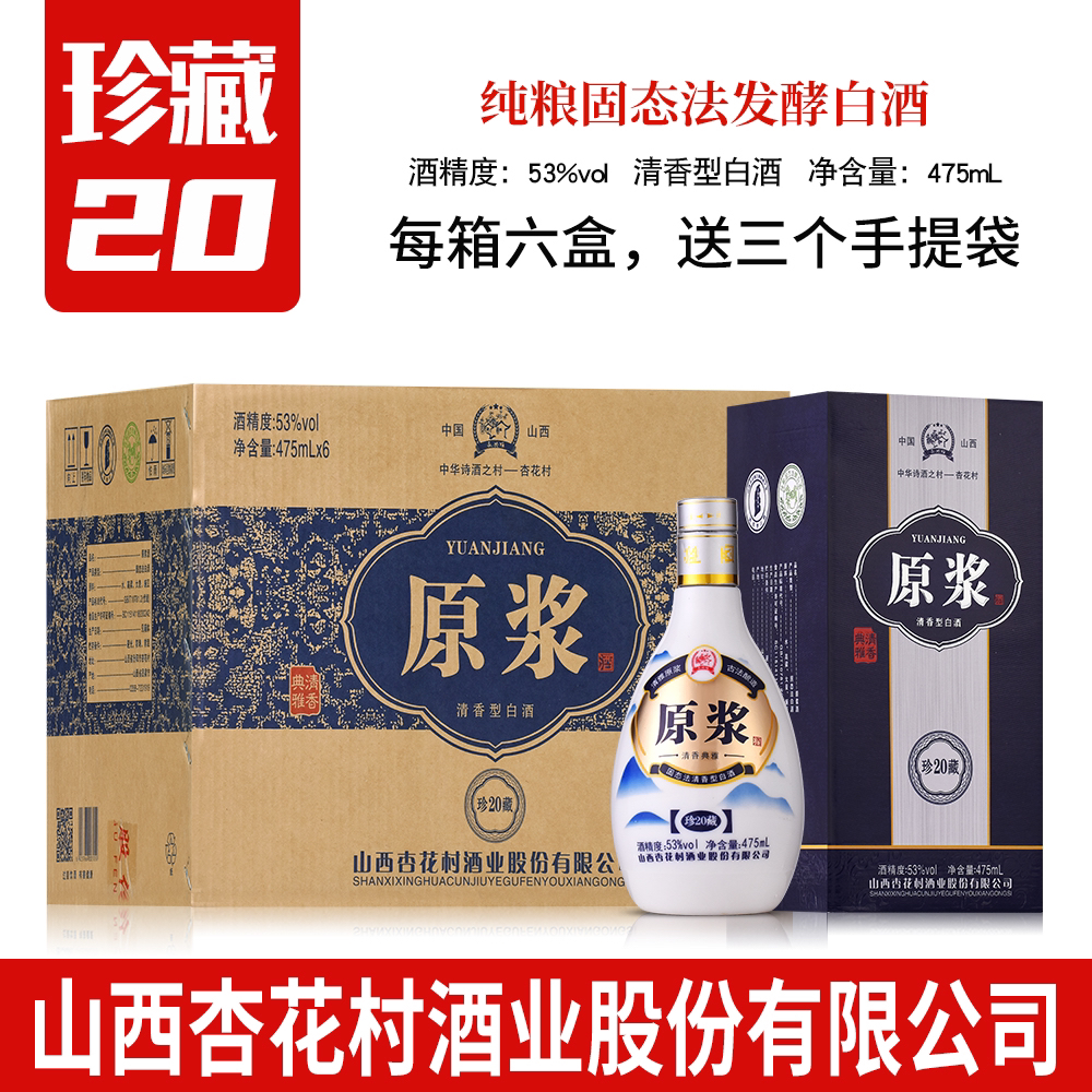 永兴恒杏花村清香型原浆20珍藏*6瓶纯粮酿固态发酵白酒53%Vol475