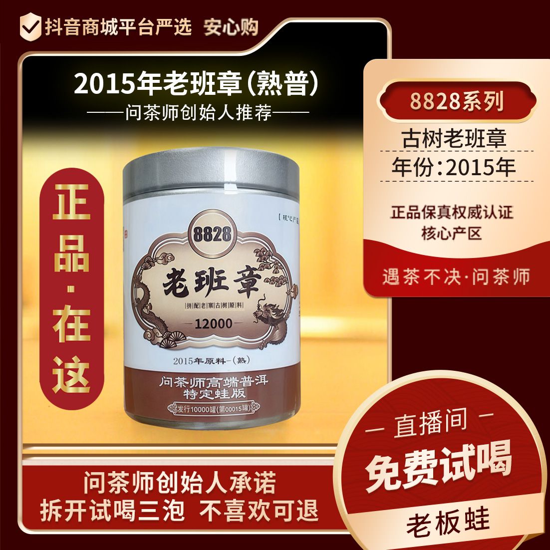 【创始人专属】问茶师8828老班章2015年普洱【熟茶】龙标蛙版普洱茶