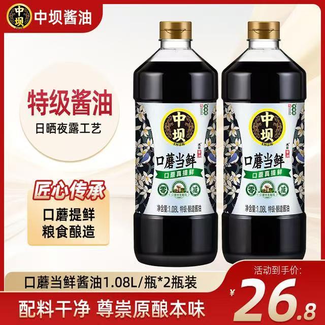 【清香园】中坝口蘑1.08L*2瓶100%无添加家用酱油纯粮酿造