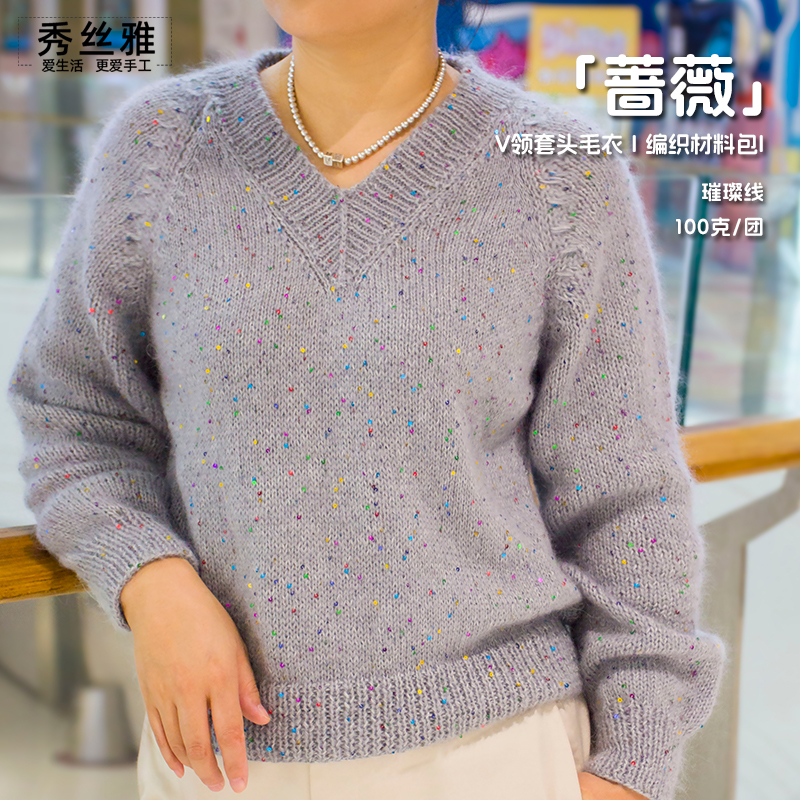秀丝雅diy蔷薇V领套衫璀璨线羊毛马海毛亮片diy棒针编织材料包