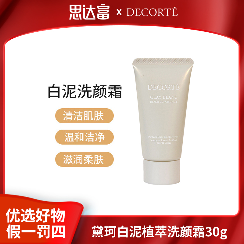 黛珂 白泥植萃洗颜霜30g温和清洁滋润柔肤