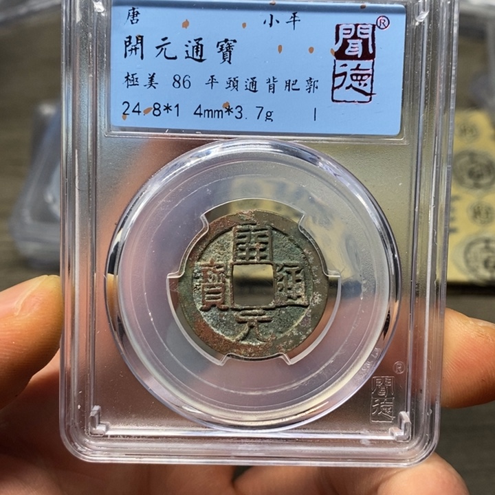 铜闻博文化开元通宝