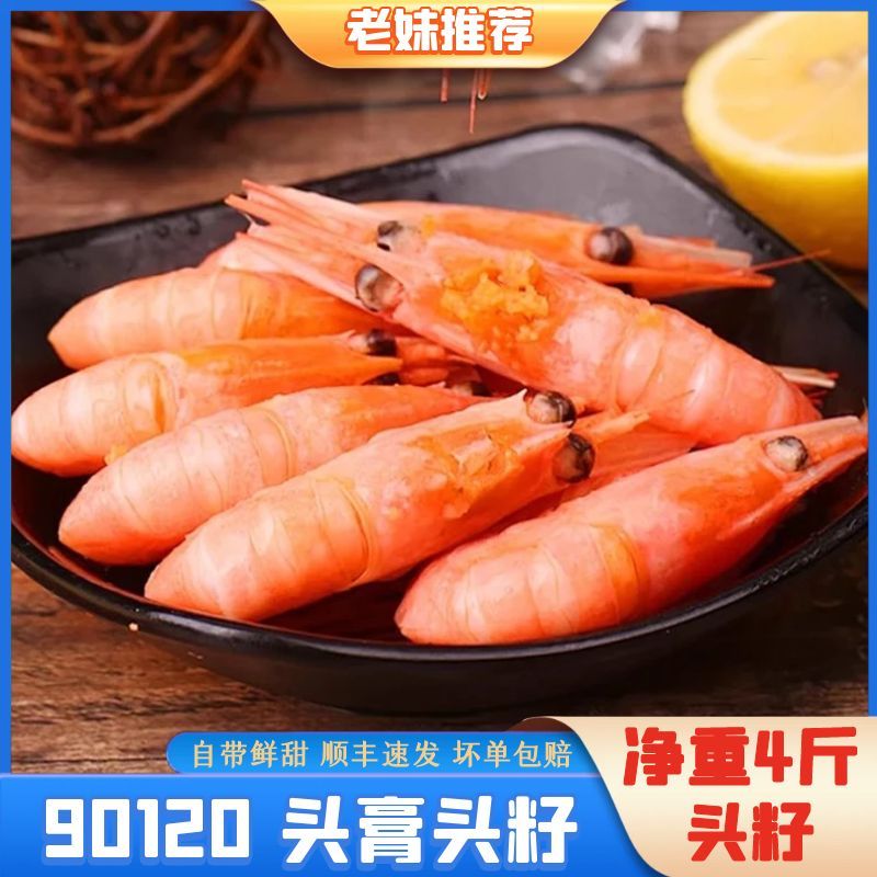 【三兄弟海鲜】头籽北极甜虾原盒90120规格头籽率85%左右顺丰4斤装 