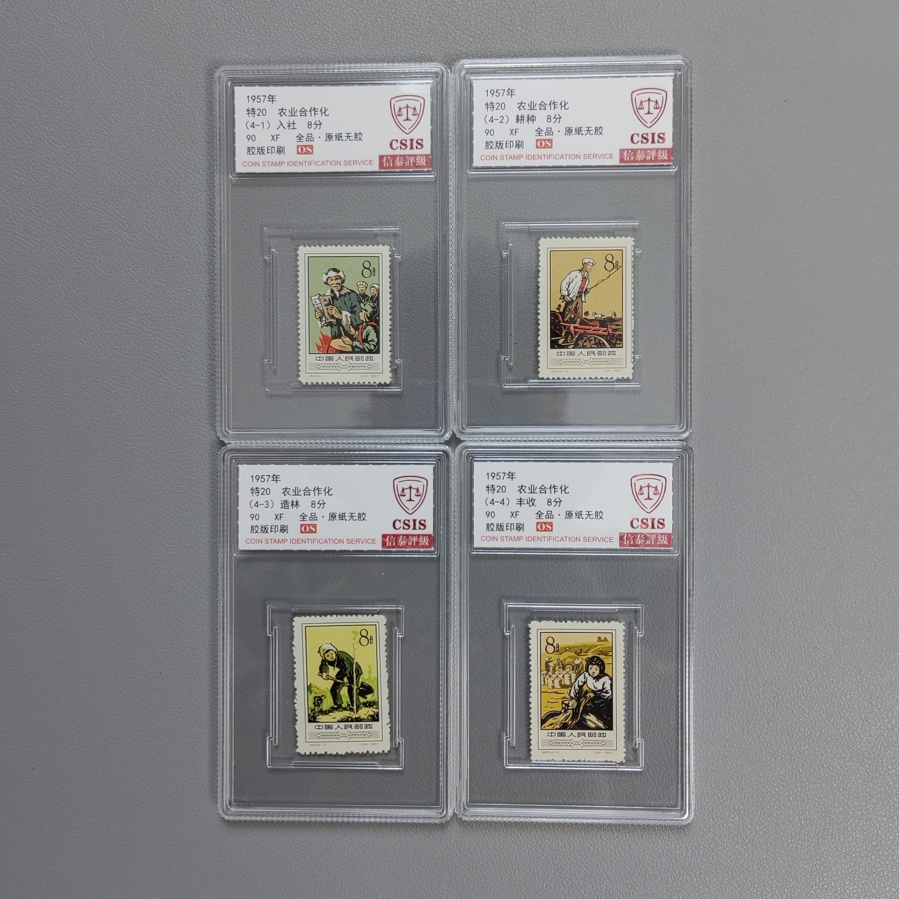 特20农业合作化邮票  信泰评级90XF/OS