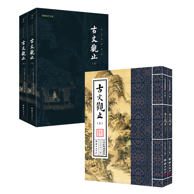 古文观止 繁体竖排诵读注音本+注译本 中国古典文学书籍