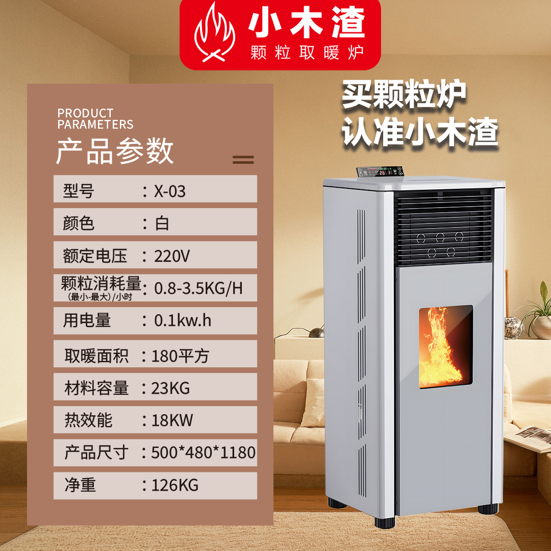 小木渣X-03生物质颗粒取暖炉家用商用干净卫生节能环保智能壁炉