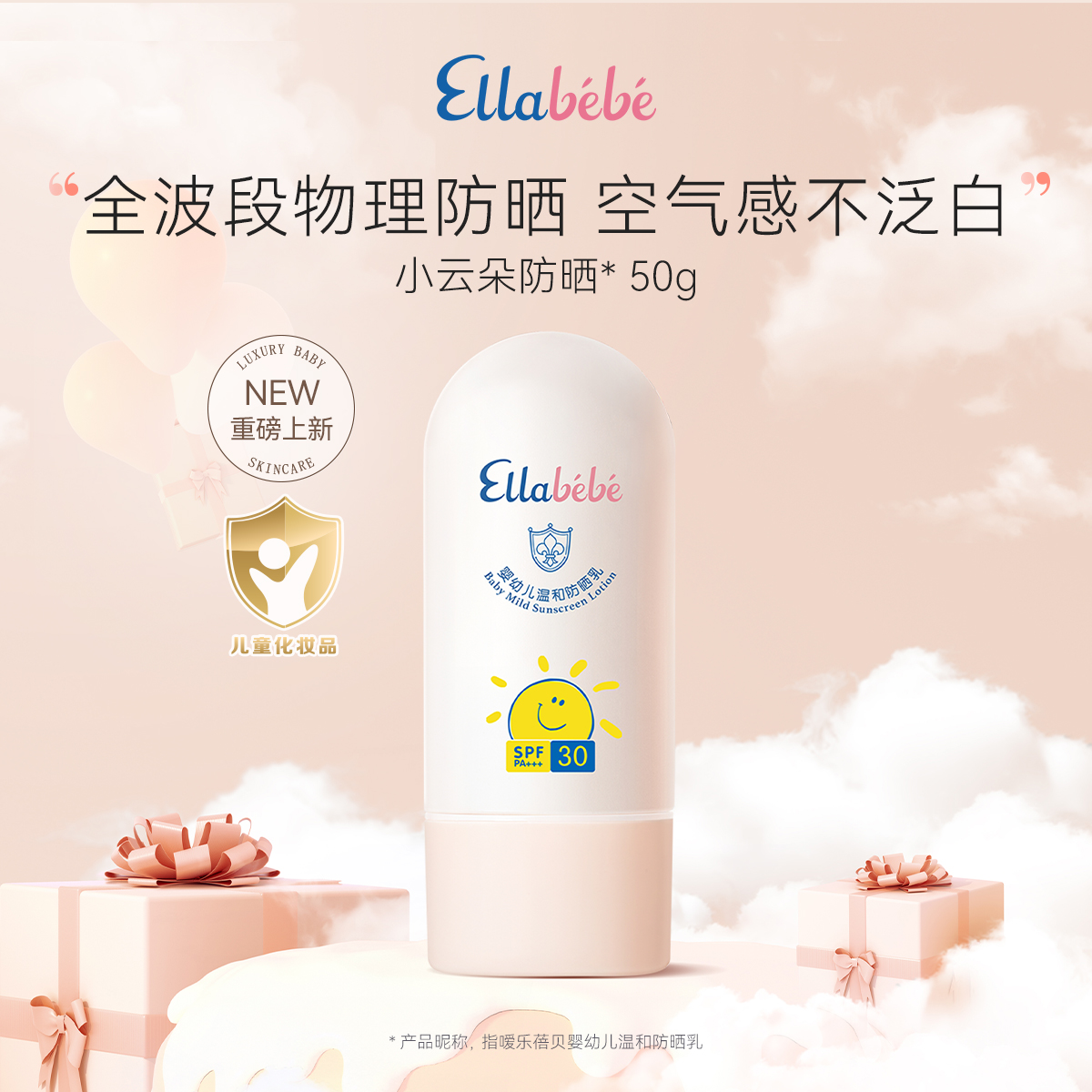 嗳乐蓓贝婴幼儿小云朵防晒霜ellabebe物理防晒乳50ml SPF30 PA+++