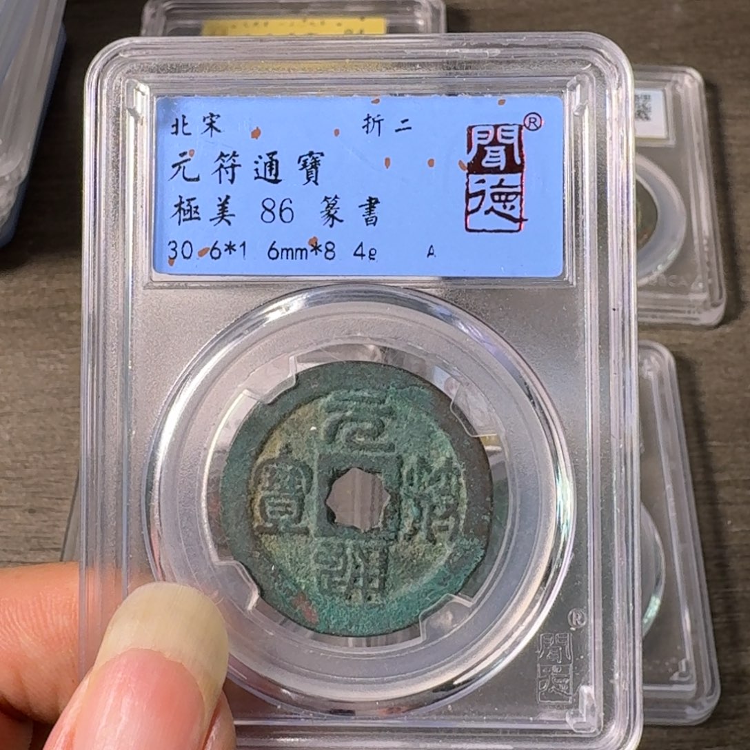 铜A闻博文化元符通宝