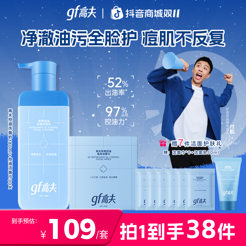 【家用洗面奶+户外洁面巾】gf/高夫控油洗面奶+免洗洁面巾快速清洁