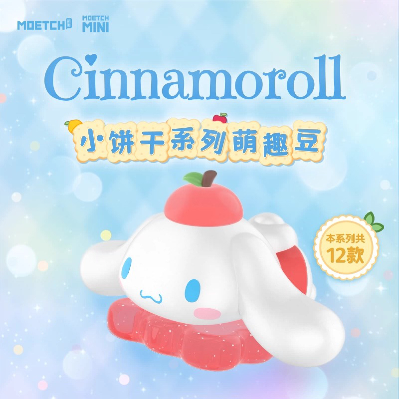 三丽鸥大耳狗玉桂小饼干系列萌趣豆盲盒