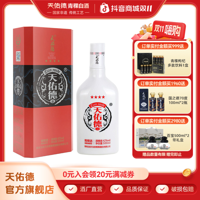天佑德青稞酒 红四星 42度经典清香型白酒礼盒装42度500ml