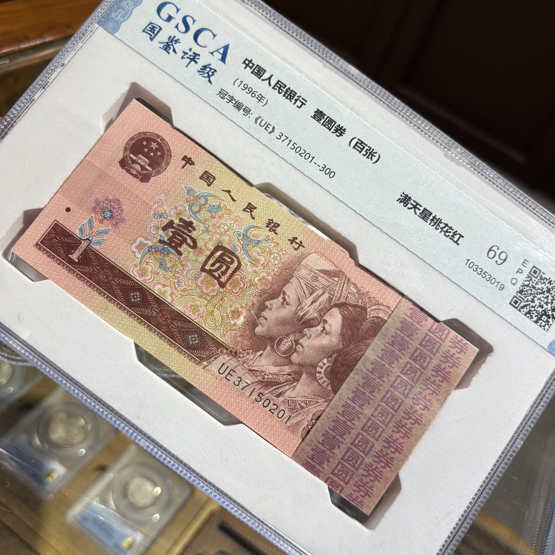 第四版人民币一元整刀百连号评级钞