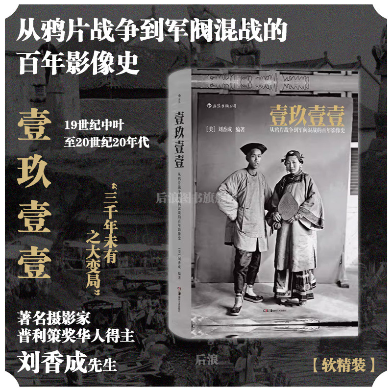后浪正版现货 壹玖壹壹 从鸦片战争到军阀混战的百年影像史软精装