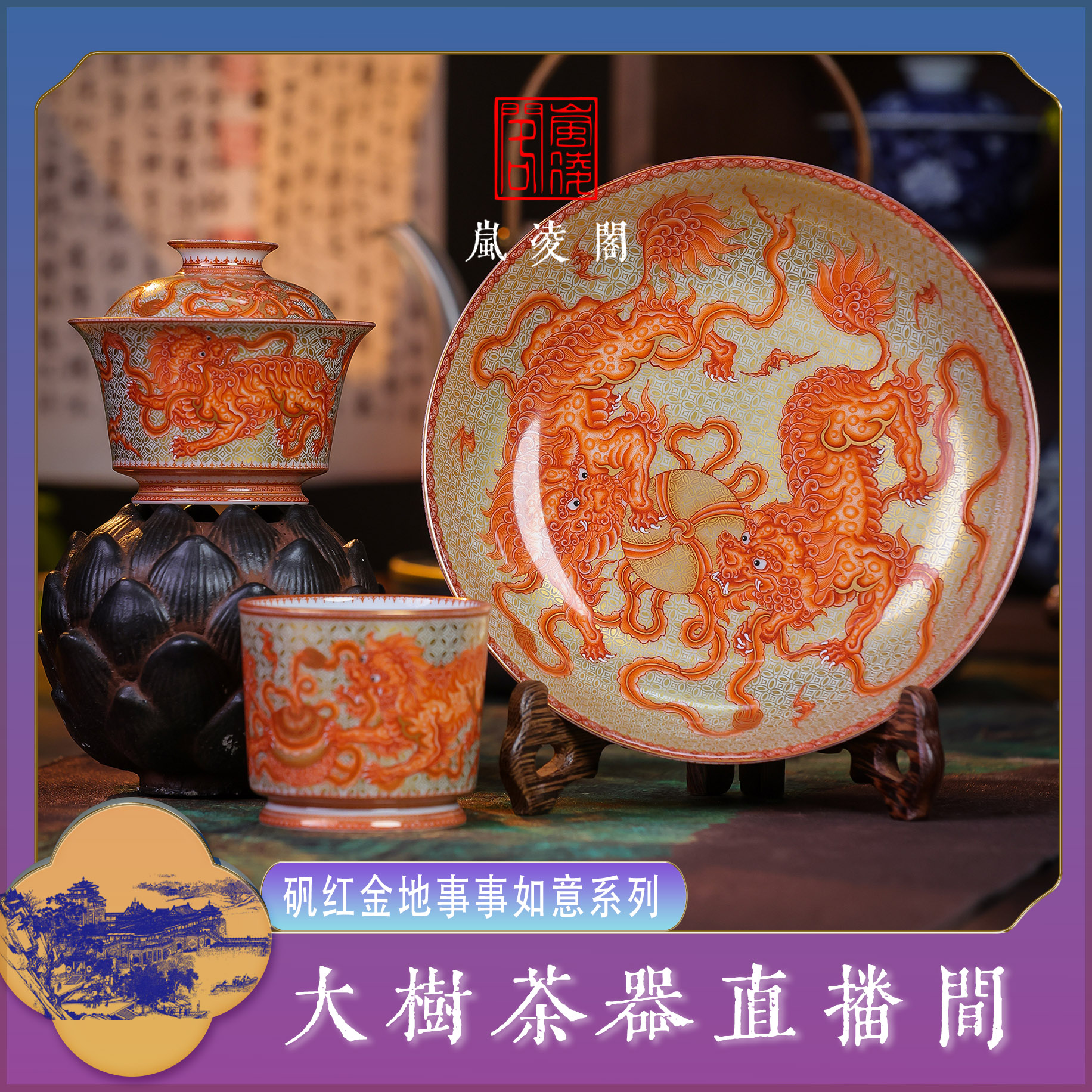 岚凌阁矾红金地事事如意系列陶瓷茶器双狮滚绣球描金纯手工复古