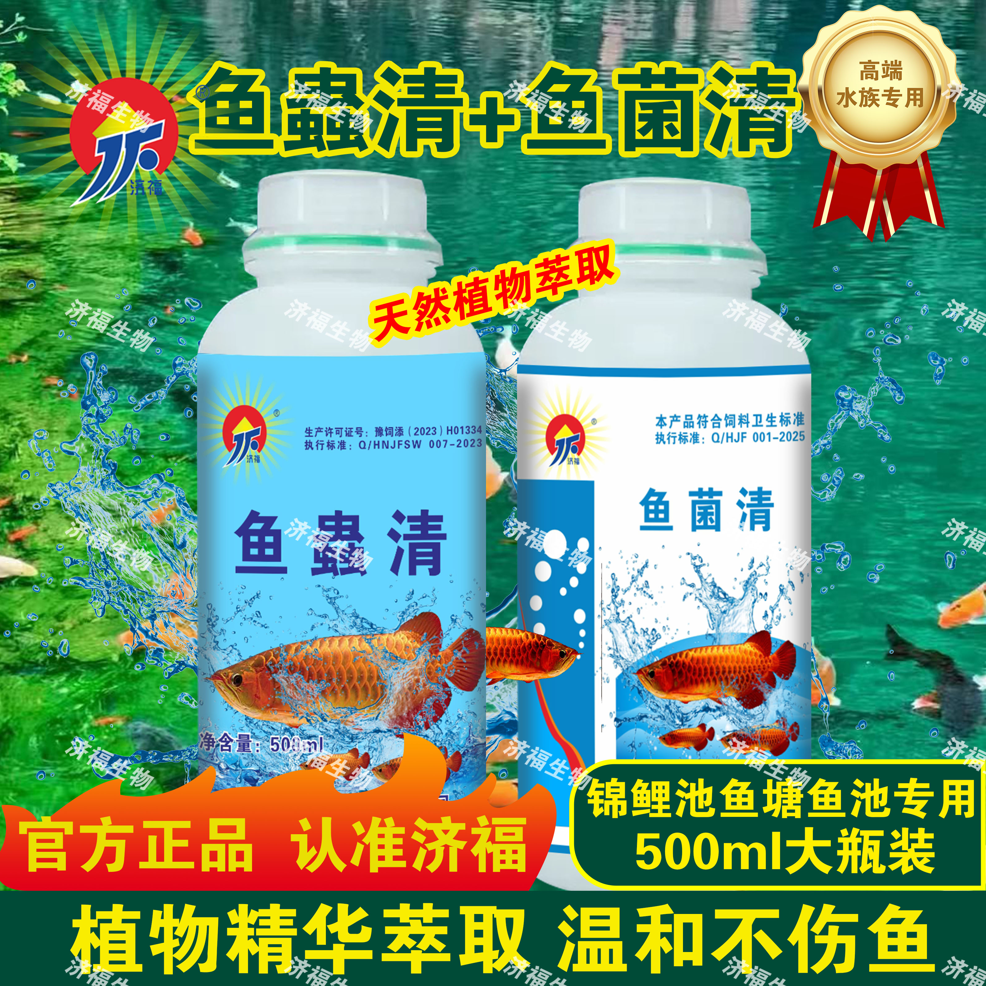 【济福】鱼蟲清鱼菌清大瓶组合装养鱼常备