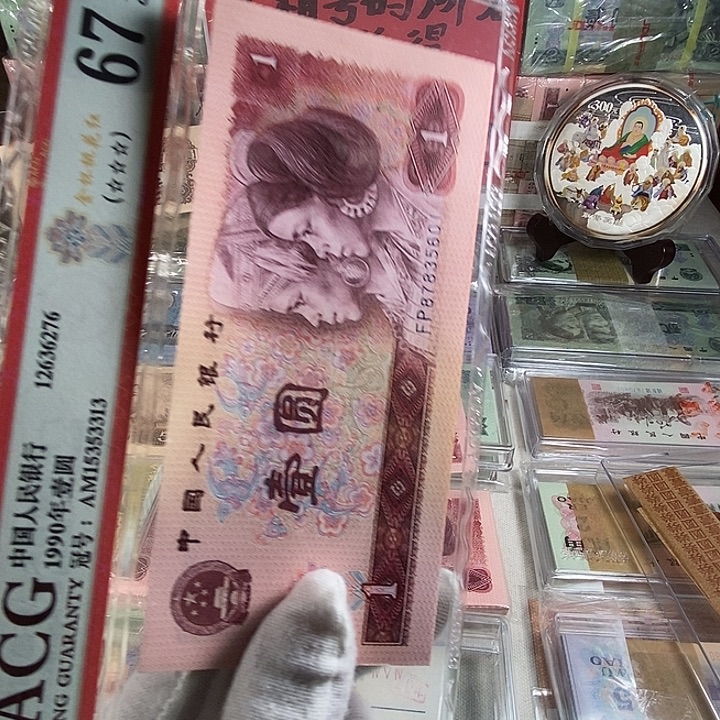 第四版人民币801十连