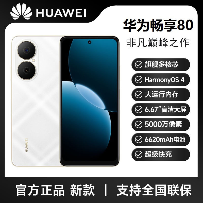 未拆封 Huawei/华为 畅享80 大电池长持久 鸿蒙智能 256G HR白