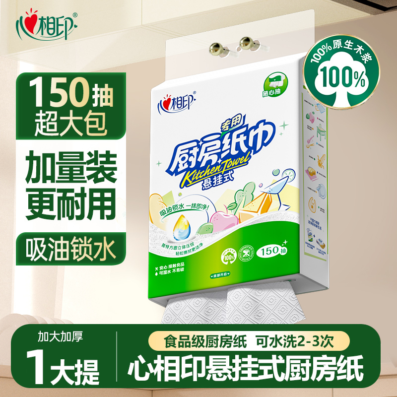 心相印悬挂式厨房用纸150抽整箱家用实惠装厨房专用纸巾食物专用