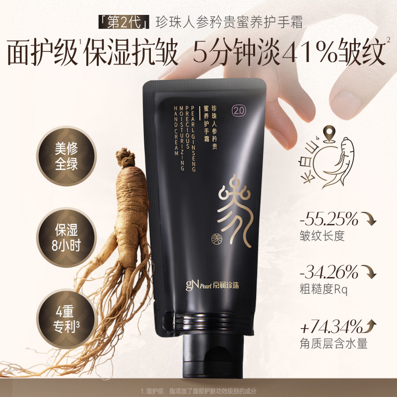 【新品首发】京润珍珠珍珠2.0人参矜贵蜜养护手霜保湿补水丝滑
