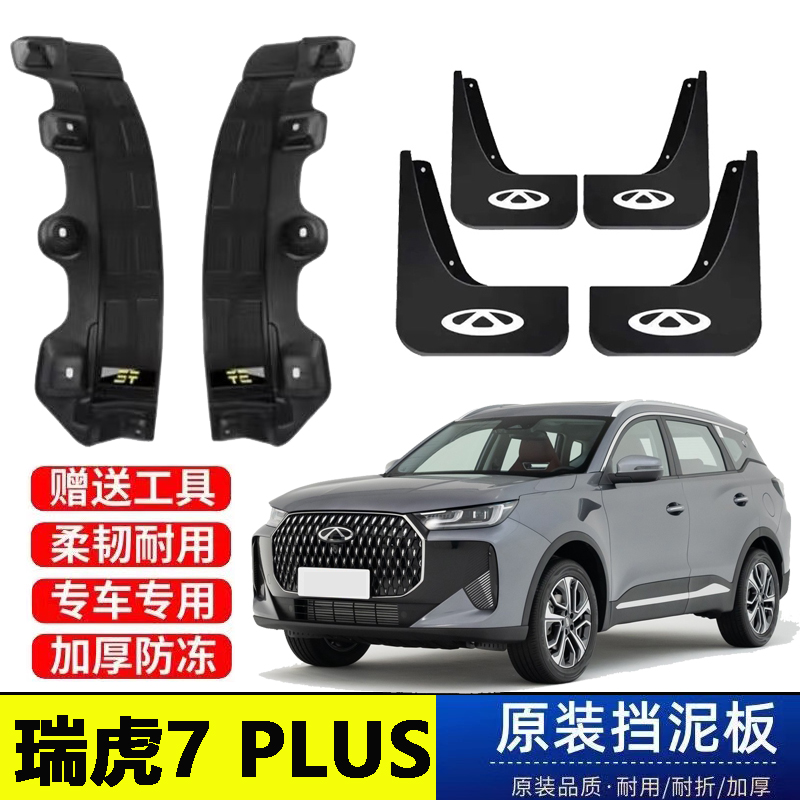 25-26款奇瑞瑞虎7PLUS后门内衬挡泥板原装专用改装配件遮泥皮瓦