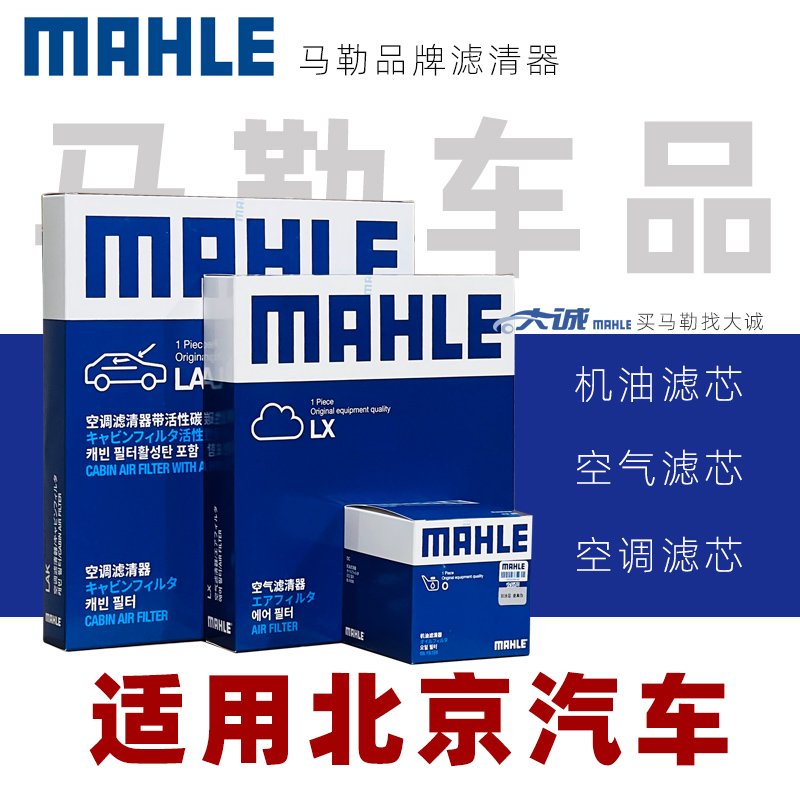 MAHLE/马勒正品适配北京汽车BJ30 BJ40 机滤空气空调滤清器