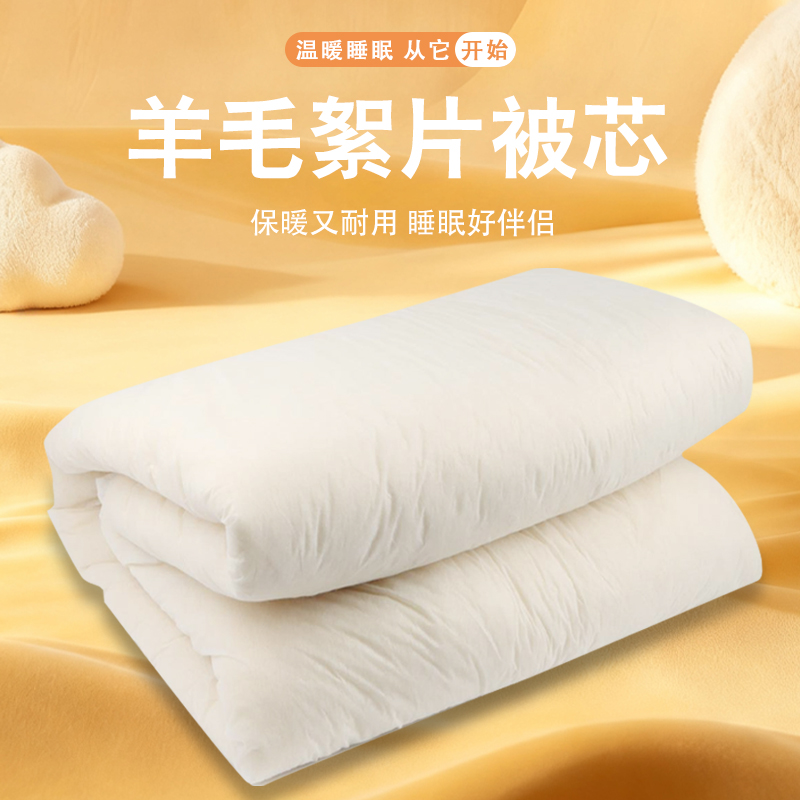 新型复合羊毛絮片被子被芯保暖锁温不跑毛不钻毛律师弹棉花温暖