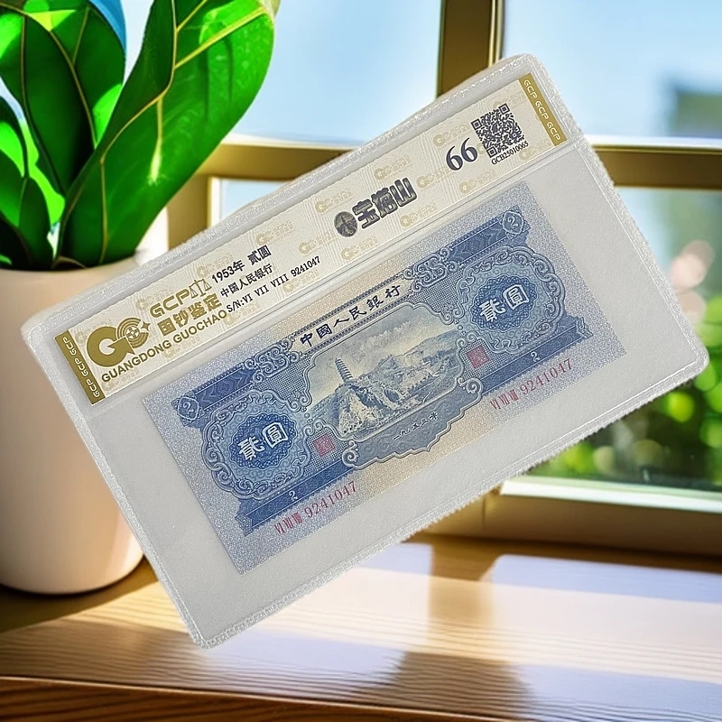 退市第二套人民币宝塔山贰圆 单枚 68分封装鉴定评级