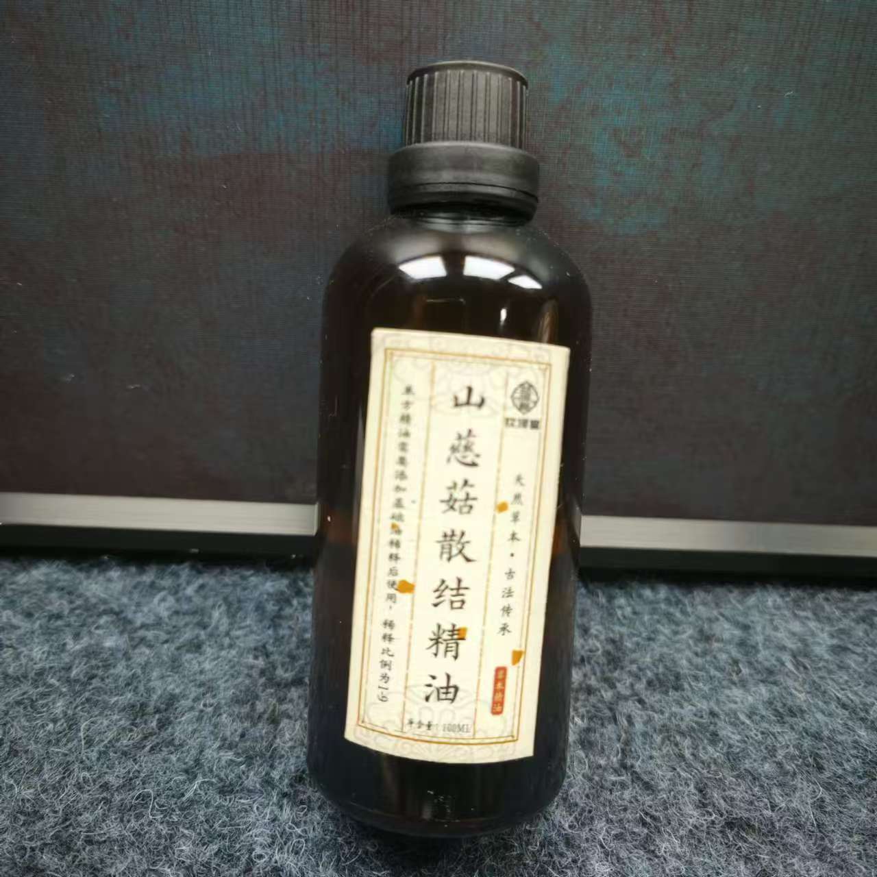 山慈菇散结油精油100ml一瓶
