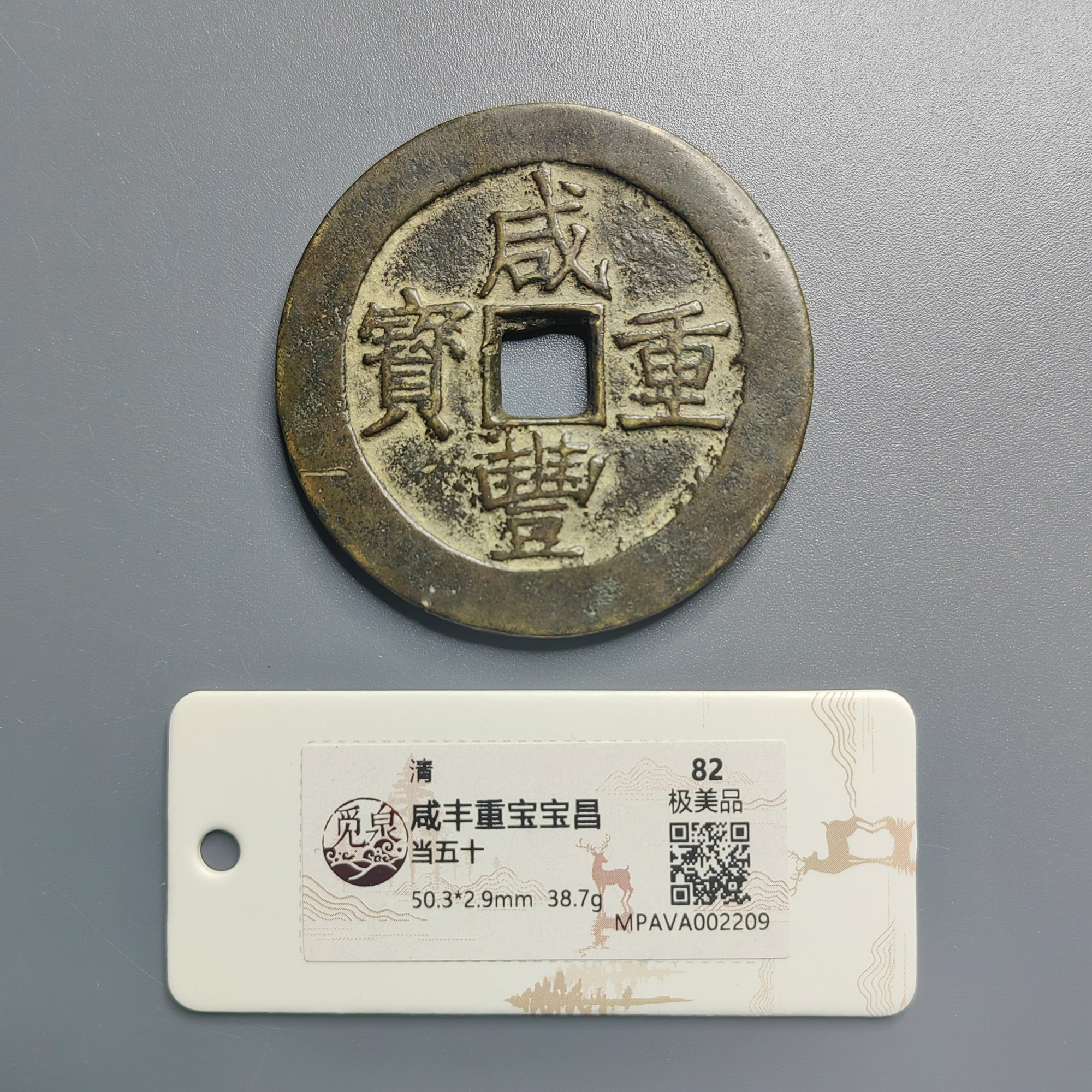 觅泉评级 极美品82 咸丰重宝宝昌当五十 2209