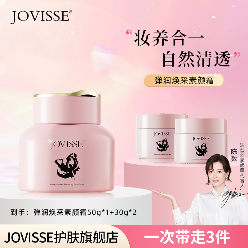 JOVISSE/洁薇丝弹润焕采素颜霜水润清透
