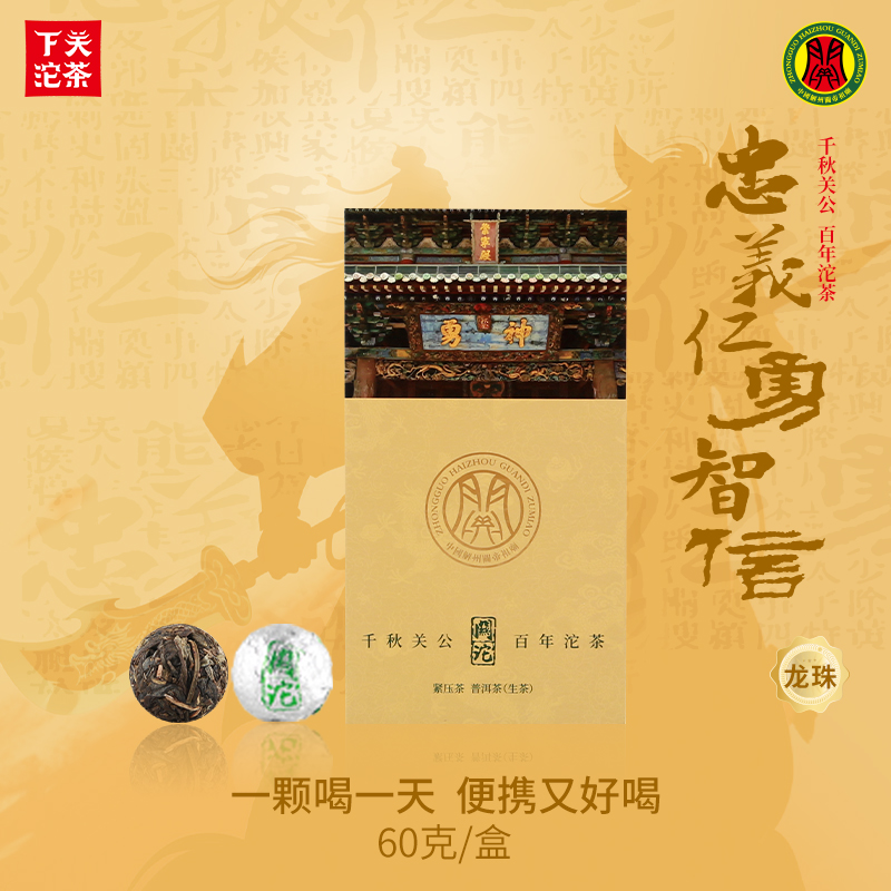 下关沱茶 关沱龙珠礼盒 普洱生茶 60克/盒 2025年