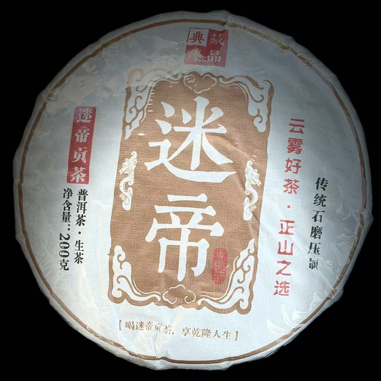 老牙分享#李有娅#2024年迷帝古树200克饼茶#12.25-14【拍5发6】