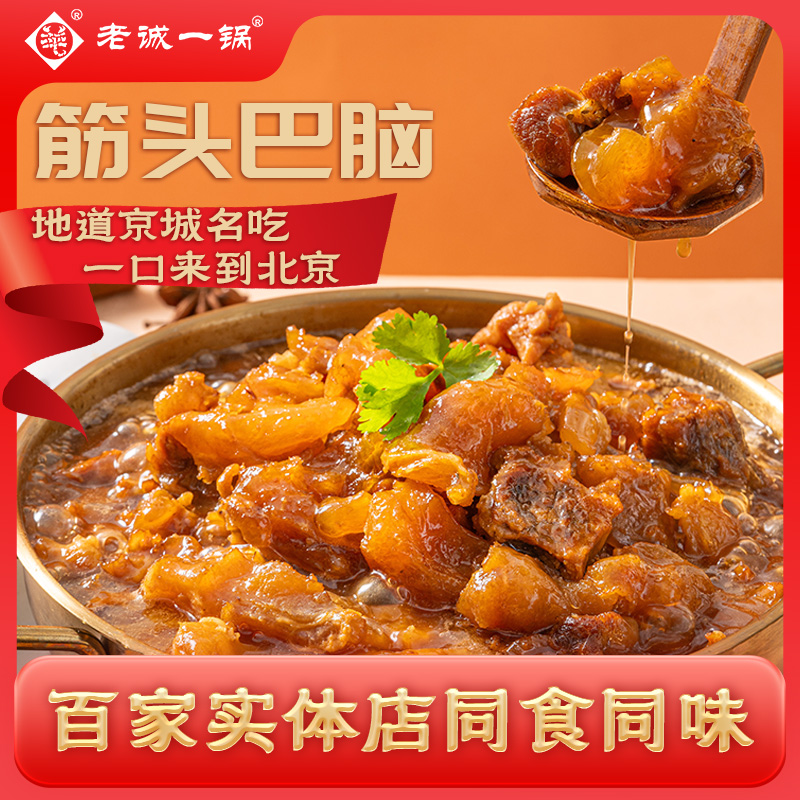 老诚一锅【筋头巴脑火锅原味】牛肉原汤火锅宴加热炖菜浇饭省时省力