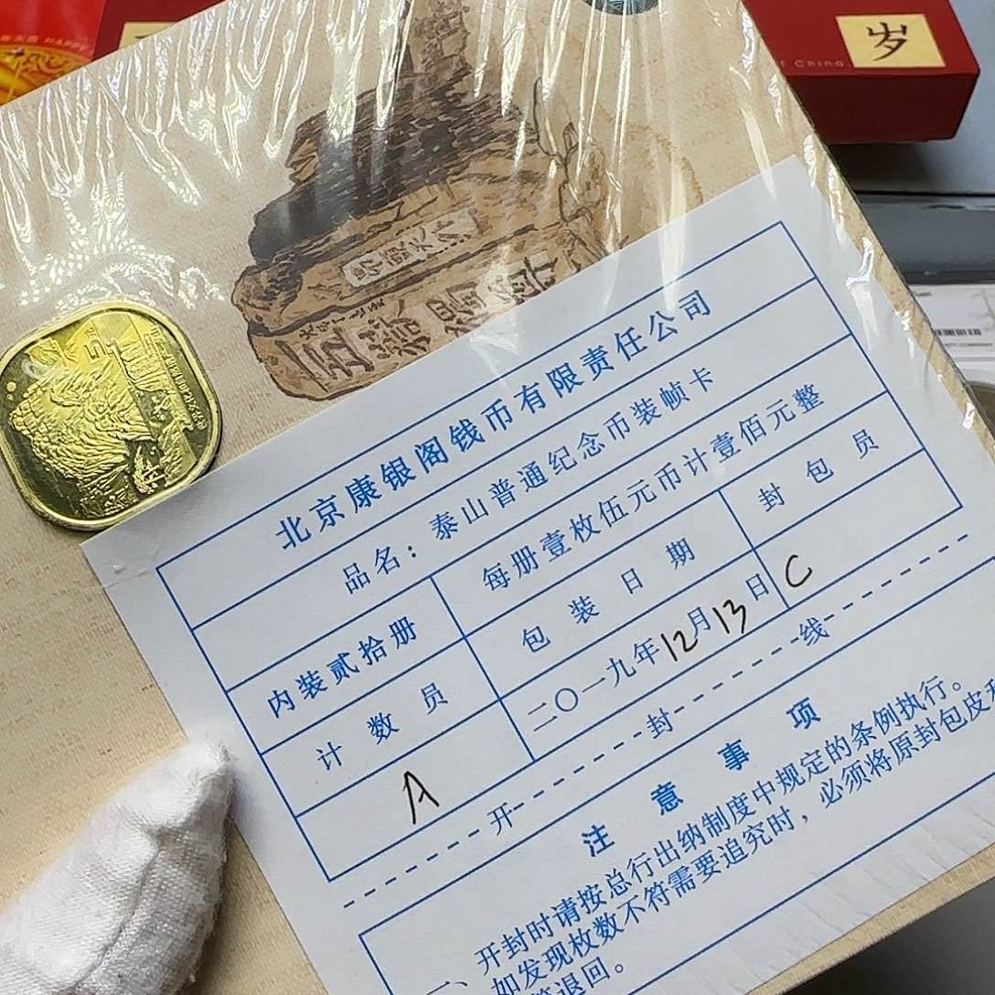 泰山纪念币整包福利出特价福利