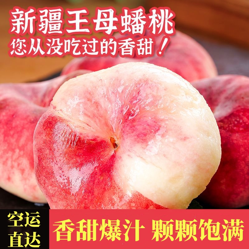 【空运直发】新疆蟠桃扁桃石河子蟠桃143蟠桃石河子一四三团蟠桃