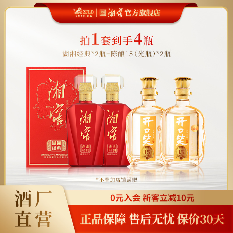 湘窖湖湘经典礼盒2瓶+陈酿15光瓶2瓶浓香型白酒宴请送礼52度500mL