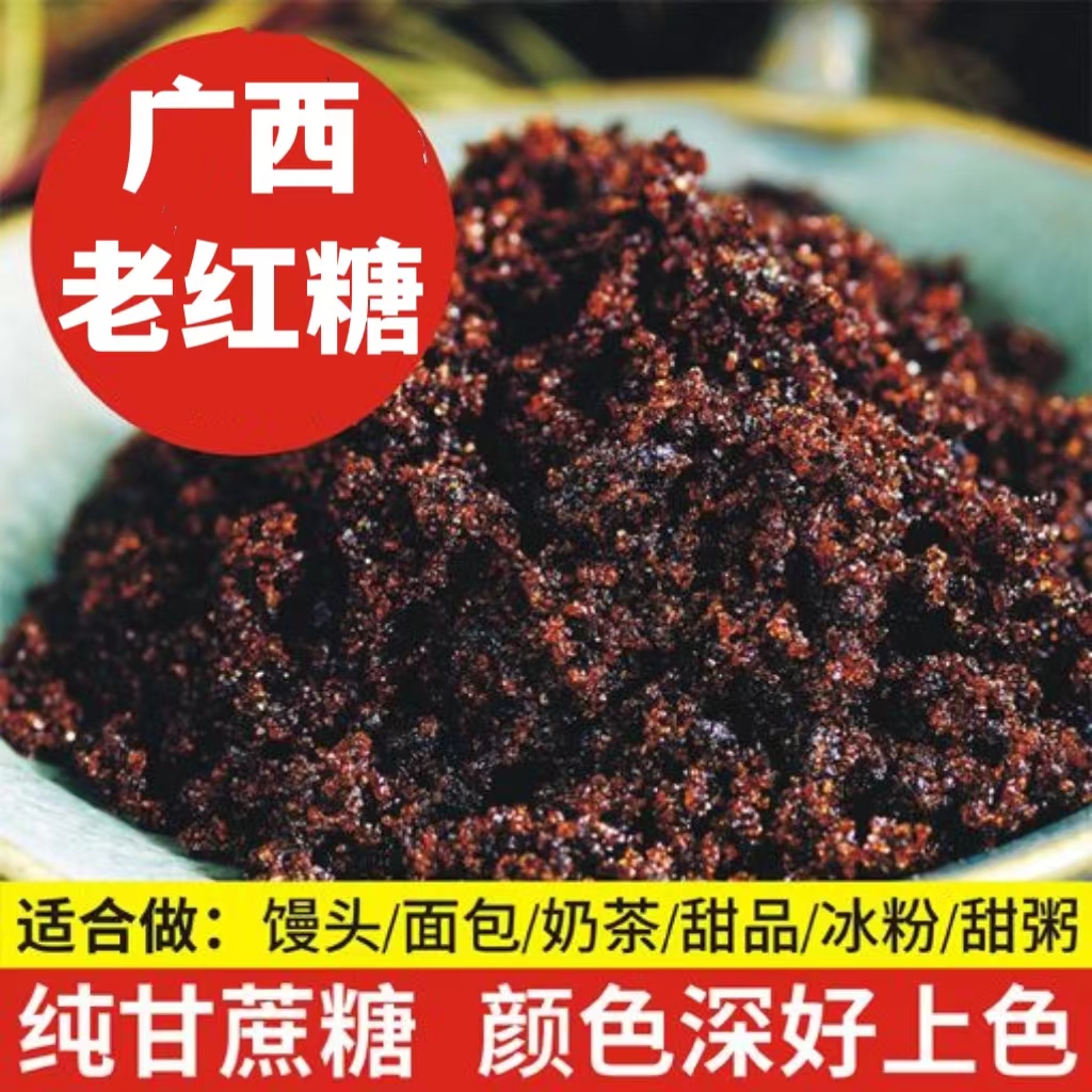 【魚姐爱甜品专属】广西老红糖黑糖纯甘蔗散装红糖甜品凉虾专用