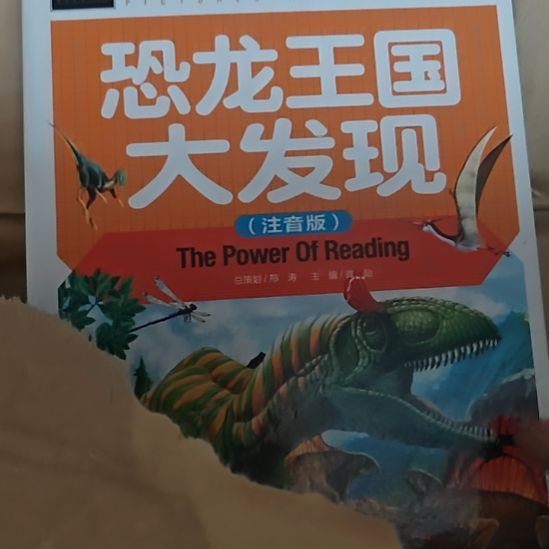 恐龙王国大发现注音版。