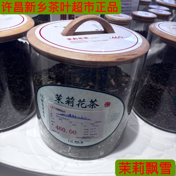 460/斤/620/斤1200/斤茉莉飘雪 代购许昌新乡茶叶超市茉莉飘雪