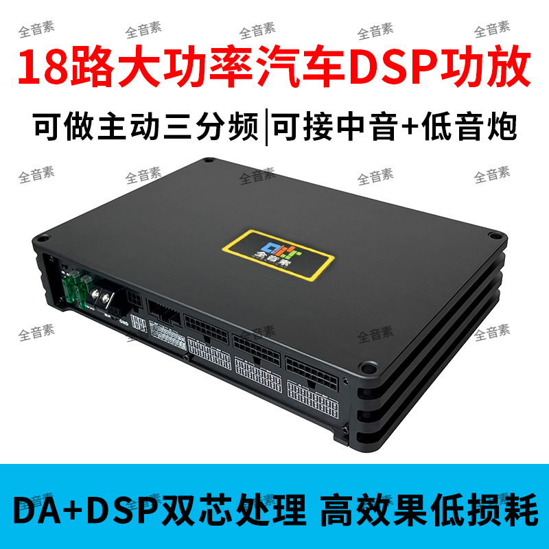 全音素大功率18路D类DSP专用车载功放无损音响改装升级音频处理器